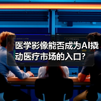 医学影像能否成为AI撬动医疗市场的入口?(图3) 医学影像能否成为AI撬动医疗市场的入口?(图3)