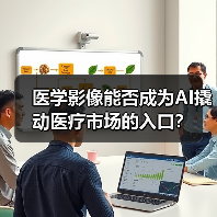 医学影像能否成为AI撬动医疗市场的入口?(图4) 医学影像能否成为AI撬动医疗市场的入口?(图4)