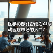 医学影像能否成为AI撬动医疗市场的入口?(图1) 医学影像能否成为AI撬动医疗市场的入口?(图1)