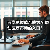 医学影像能否成为AI撬动医疗市场的入口?(图2) 医学影像能否成为AI撬动医疗市场的入口?(图2)