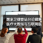 国家卫健委站台论健康医疗大数据与互联网医疗发展（图4）