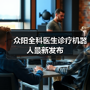 众阳全科医生诊疗机器人最新发布（图3）