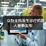 众阳全科医生诊疗机器人最新发布（图4）