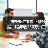 平安好医生B端业务数据：服务近150万员工（图1）