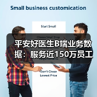 平安好医生B端业务数据：服务近150万员工（图4）