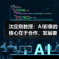 沈定刚教授:AI影像的核心在于合作,发展要靠质量,高维度影像是发展方向(图2) 沈定刚教授:AI影像的核心在于合作,发展要靠质量,高维度影像是发展方向(图2)