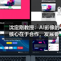 沈定刚教授:AI影像的核心在于合作,发展要靠质量,高维度影像是发展方向(图4) 沈定刚教授:AI影像的核心在于合作,发展要靠质量,高维度影像是发展方向(图4)