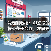 沈定刚教授:AI影像的核心在于合作,发展要靠质量,高维度影像是发展方向(图3) 沈定刚教授:AI影像的核心在于合作,发展要靠质量,高维度影像是发展方向(图3)