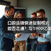 口腔连锁快速复制模式能否走通？与1900亿美元的欧美市场差异何在？（图4）