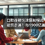 口腔连锁快速复制模式能否走通？与1900亿美元的欧美市场差异何在？（图2）