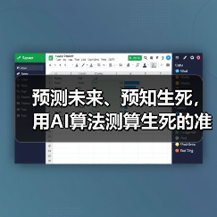预测未来、预知生死,用AI算法测算生死的准确率已高达95%!(图3) 预测未来、预知生死,用AI算法测算生死的准确率已高达95%!(图3)