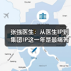 张强医生:从医生IP到集团IP这一年是最痛苦的(图3) 张强医生:从医生IP到集团IP这一年是最痛苦的(图3)