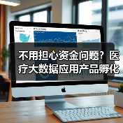 医疗大数据应用产品孵化基金成立｜解决创业者资金与渠道难题 - 推荐阅读文章