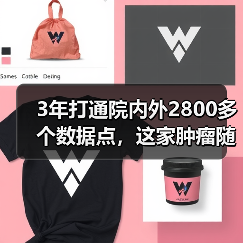 3年打通院内外2800多个数据点,这家肿瘤随诊企业已占超8成市场(图4) 3年打通院内外2800多个数据点,这家肿瘤随诊企业已占超8成市场(图4)