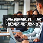 体检行业生态链布局升级｜健康管理新趋势 - 推荐阅读文章