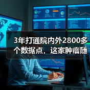 3年打通院内外2800多个数据点,这家肿瘤随诊企业已占超8成市场(图1) 3年打通院内外2800多个数据点,这家肿瘤随诊企业已占超8成市场(图1)