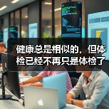 健康总是相似的,但体检已经不再只是体检了(图2) 健康总是相似的,但体检已经不再只是体检了(图2)