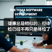 健康总是相似的,但体检已经不再只是体检了(图3) 健康总是相似的,但体检已经不再只是体检了(图3)