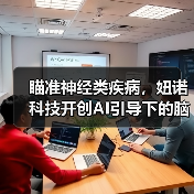 瞄准神经类疾病,妞诺科技开创AI引导下的脑电行业新模式(图2) 瞄准神经类疾病,妞诺科技开创AI引导下的脑电行业新模式(图2)