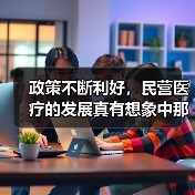 政策不断利好，民营医疗的发展真有想象中那般美好？（图1）