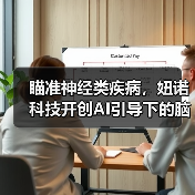 瞄准神经类疾病,妞诺科技开创AI引导下的脑电行业新模式(图3) 瞄准神经类疾病,妞诺科技开创AI引导下的脑电行业新模式(图3)