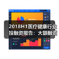 2018H1医疗健康行业投融资报告:大额融资频现、医药领域火热、早期项目偏少(图4) 2018H1医疗健康行业投融资报告:大额融资频现、医药领域火热、早期项目偏少(图4)