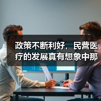 政策不断利好，民营医疗的发展真有想象中那般美好？（图3）