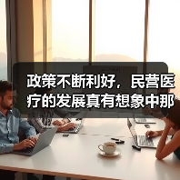 政策不断利好，民营医疗的发展真有想象中那般美好？（图4）