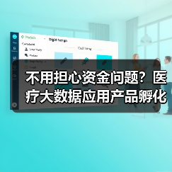 不用担心资金问题?医疗大数据应用产品孵化基金成立(图2) 不用担心资金问题?医疗大数据应用产品孵化基金成立(图2)