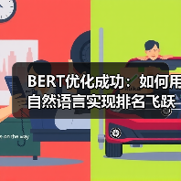 BERT优化提升排名｜自然语言实战指南 - 推荐阅读文章