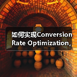 如何实现Conversion Rate Optimization,目标完成助推收入增长(图2) 如何实现Conversion Rate Optimization,目标完成助推收入增长(图2)
