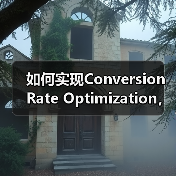如何实现Conversion Rate Optimization,目标完成助推收入增长(图4) 如何实现Conversion Rate Optimization,目标完成助推收入增长(图4)