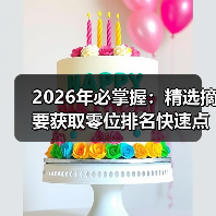 2026年必掌握:精选摘要获取零位排名快速点击增长秘籍(图2) 2026年必掌握:精选摘要获取零位排名快速点击增长秘籍(图2)