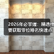 2026年必掌握:精选摘要获取零位排名快速点击增长秘籍(图4) 2026年必掌握:精选摘要获取零位排名快速点击增长秘籍(图4)