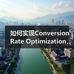 如何实现Conversion Rate Optimization,目标完成助推收入增长(图3) 如何实现Conversion Rate Optimization,目标完成助推收入增长(图3)