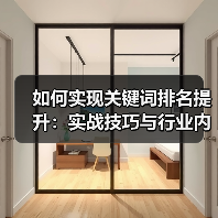 如何实现关键词排名提升:实战技巧与行业内幕(图2) 如何实现关键词排名提升:实战技巧与行业内幕(图2)