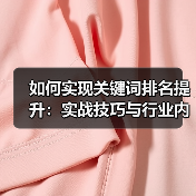 关键词排名提升实战技巧与核心策略｜优化全攻略 - 推荐阅读文章