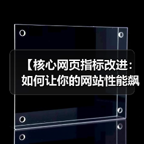 【核心网页指标改进:如何让你的网站性能飙升,排名飞跃】(图4) 【核心网页指标改进:如何让你的网站性能飙升,排名飞跃】(图4)