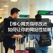 【核心网页指标改进:如何让你的网站性能飙升,排名飞跃】(图3) 【核心网页指标改进:如何让你的网站性能飙升,排名飞跃】(图3)