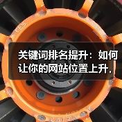 关键词排名提升技巧｜流量增长全攻略 - 推荐阅读文章