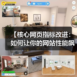 【核心网页指标改进:如何让你的网站性能飙升,排名飞跃】(图1) 【核心网页指标改进:如何让你的网站性能飙升,排名飞跃】(图1)