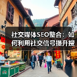 社交媒体SEO整合：如何利用社交信号提升搜索影响力（图3）