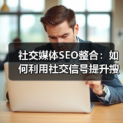 社交媒体SEO整合：如何利用社交信号提升搜索影响力（图4）