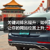 关键词排名提升:如何让你的网站位置上升,流量爆发增长?(图2) 关键词排名提升:如何让你的网站位置上升,流量爆发增长?(图2)
