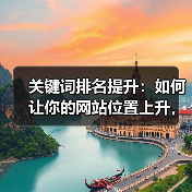 关键词排名提升:如何让你的网站位置上升,流量爆发增长?(图3) 关键词排名提升:如何让你的网站位置上升,流量爆发增长?(图3)