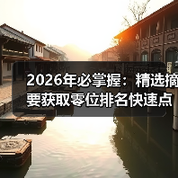 Featured Snippet优化技巧｜2026零位排名提 - 推荐阅读文章