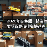 2026年必掌握:精选摘要获取零位排名快速点击增长秘籍(图3) 2026年必掌握:精选摘要获取零位排名快速点击增长秘籍(图3)