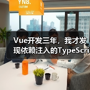 Vue依赖注入TypeScript类型标注技巧｜完整解决方案 - 推荐阅读文章