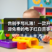 告别手写礼簿！一款开源免费的电子红白喜事礼簿系统！（图4）
