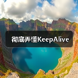 彻底弄懂KeepAlive(图4) 彻底弄懂KeepAlive(图4)